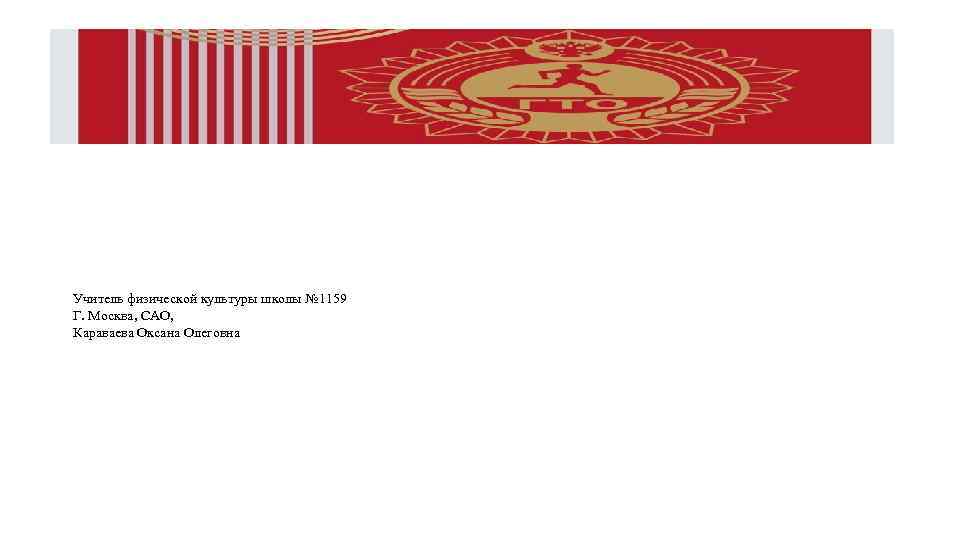 Учитель физической культуры школы № 1159 Г. Москва, САО, Караваева Оксана Олеговна 