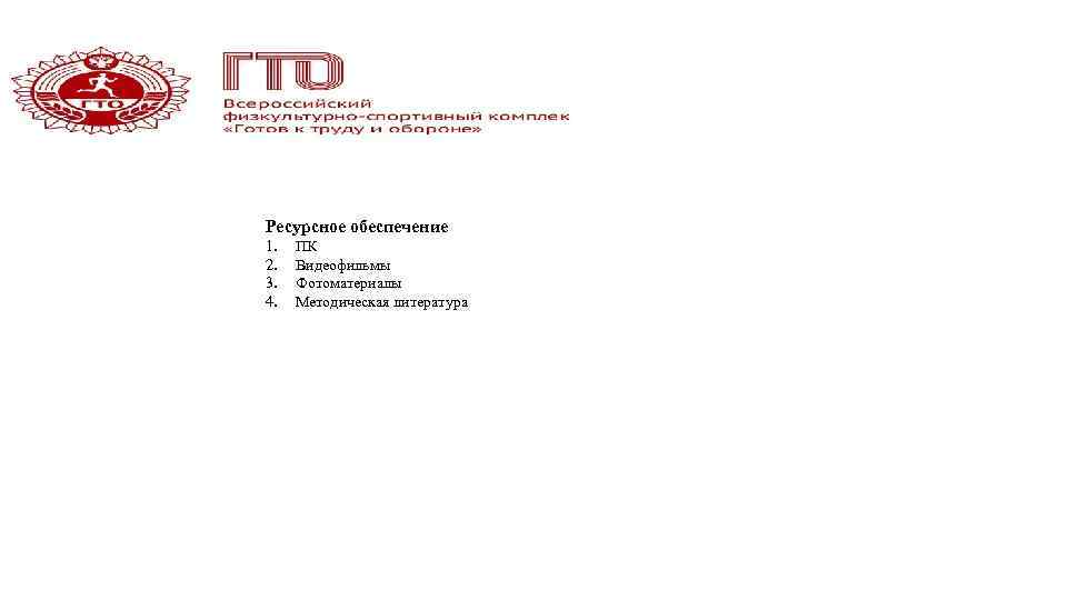 Ресурсное обеспечение 1. 2. 3. 4. ПК Видеофильмы Фотоматериалы Методическая литература 