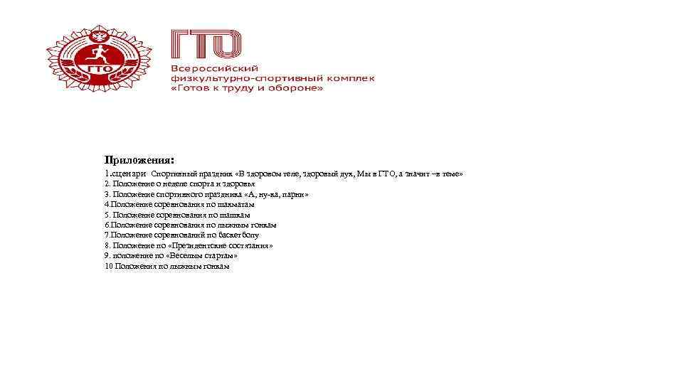 Приложения: 1. сценари Спортивный праздник «В здоровом теле, здоровый дух, Мы в ГТО, а