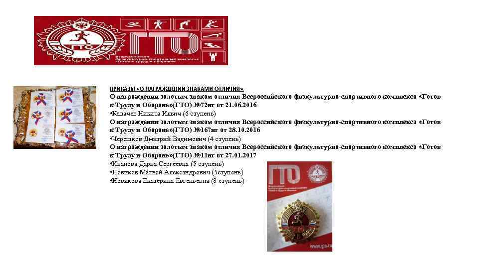 ПРИКАЗЫ «О НАГРАЖДЕНИИ ЗНАКАМИ ОТЛИЧИЯ» О награждении золотым знаком отличия Всероссийского физкультурно-спортивного комплекса «Готов