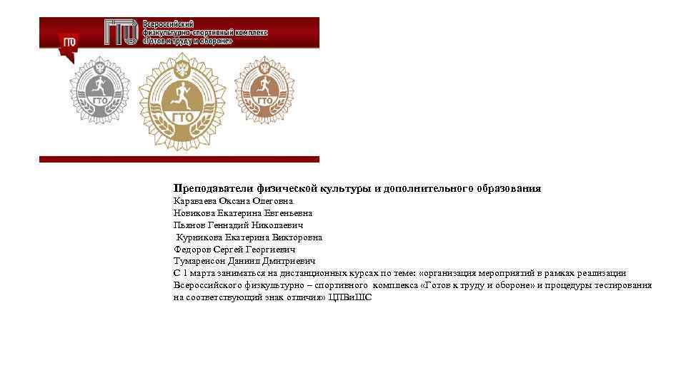 Преподаватели физической культуры и дополнительного образования Караваева Оксана Олеговна Новикова Екатерина Евгеньевна Пьянов Геннадий