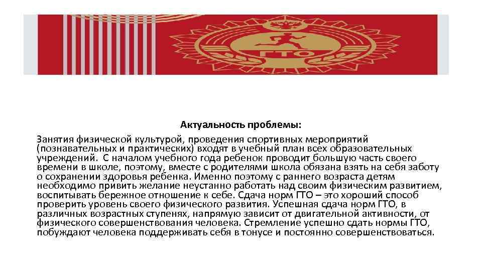 Актуальность проблемы: Занятия физической культурой, проведения спортивных мероприятий (познавательных и практических) входят в учебный
