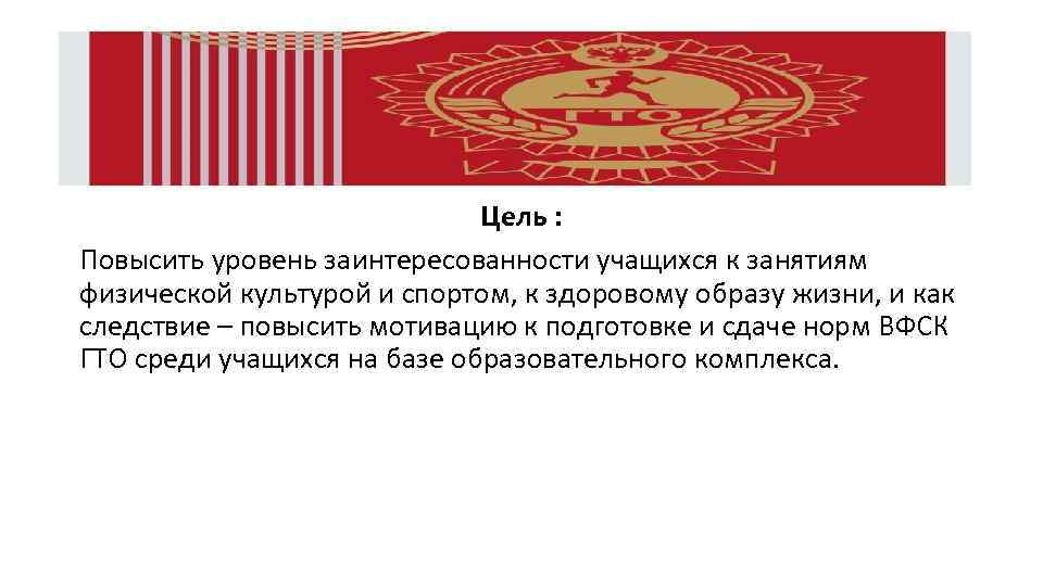 Цель : Повысить уровень заинтересованности учащихся к занятиям физической культурой и спортом, к здоровому