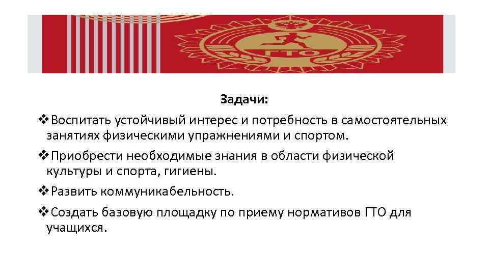 Задачи: v. Воспитать устойчивый интерес и потребность в самостоятельных занятиях физическими упражнениями и спортом.
