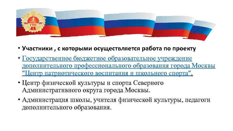  • Участники , с которыми осуществляется работа по проекту • Государственное бюджетное образовательное