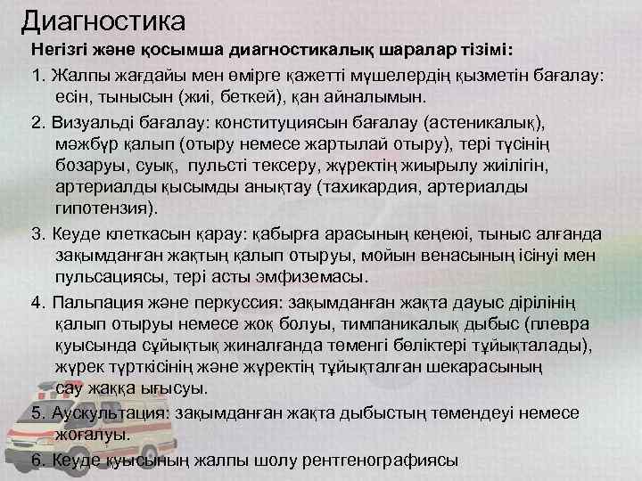 Диагностика Негізгі жəне қосымша диагностикалық шаралар тізімі: 1. Жалпы жағдайы мен өмірге қажетті мүшелердің