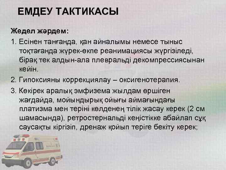 ЕМДЕУ ТАКТИКАСЫ Жедел жəрдем: 1. Есінен танғанда, қан айналымы немесе тыныс тоқтағанда жүрек-өкпе реанимациясы