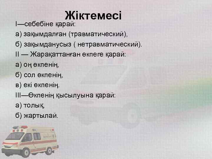 Жіктемесі I—себебіне қарай: а) зақымдалған (травматический), б) зақымданусыз ( нетравматический). II — Жарақаттанған өкпеге