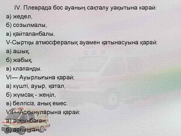  IV. Плеврада бос ауаның сақталу уақытына карай: а) жедел, б) созылмалы, в) қайталанбалы,