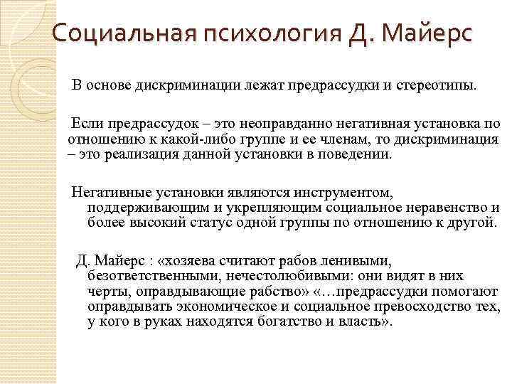 Психология д. Предрассудки социальная психология Майерс. Дискриминация предрассудки и социальные стереотипы. Социальные предрассудки это в психологии. Дискриминация это в психологии.