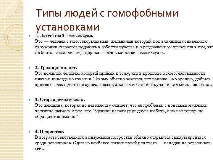 Типы людей с гомофобными установками 1. Латентный гомосексуал. Это — человек с гомосексуальными желаниями