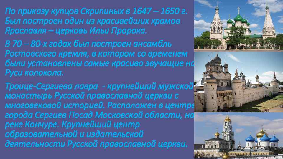 По приказу купцов Скрипиных в 1647 – 1650 г. Был построен один из красивейших