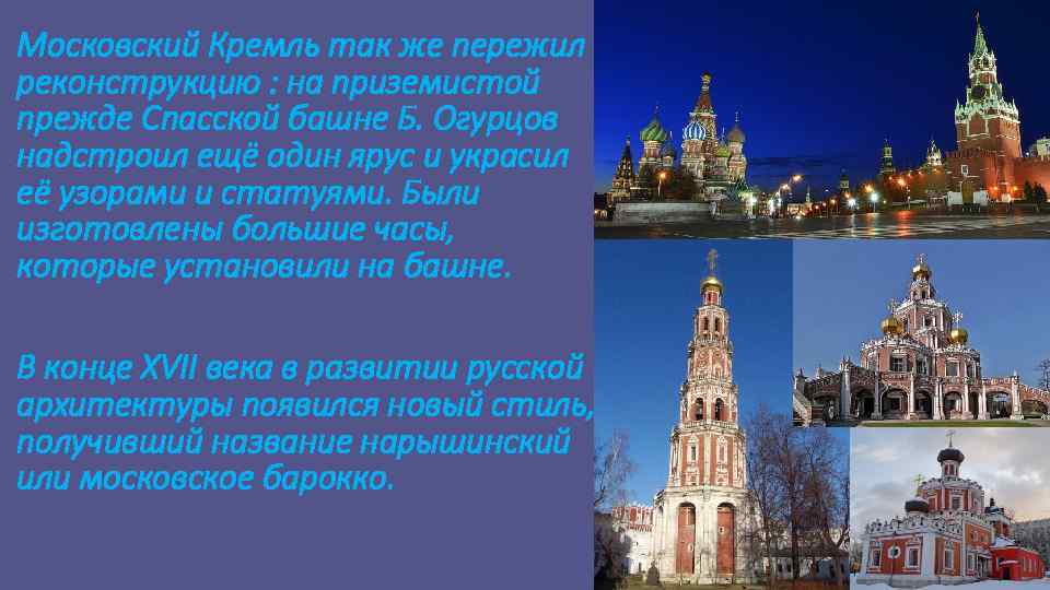 Московский Кремль так же пережил реконструкцию : на приземистой прежде Спасской башне Б. Огурцов