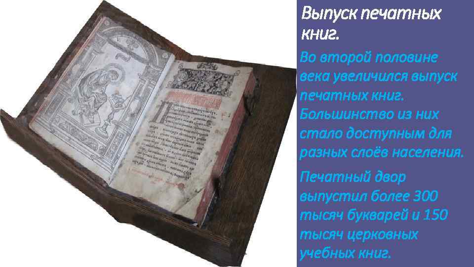 Выпуск печатных книг. Во второй половине века увеличился выпуск печатных книг. Большинство из них