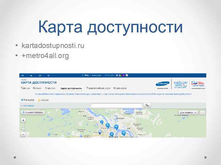 Карта доступности • kartadostupnosti. ru • +metro 4 all. org 