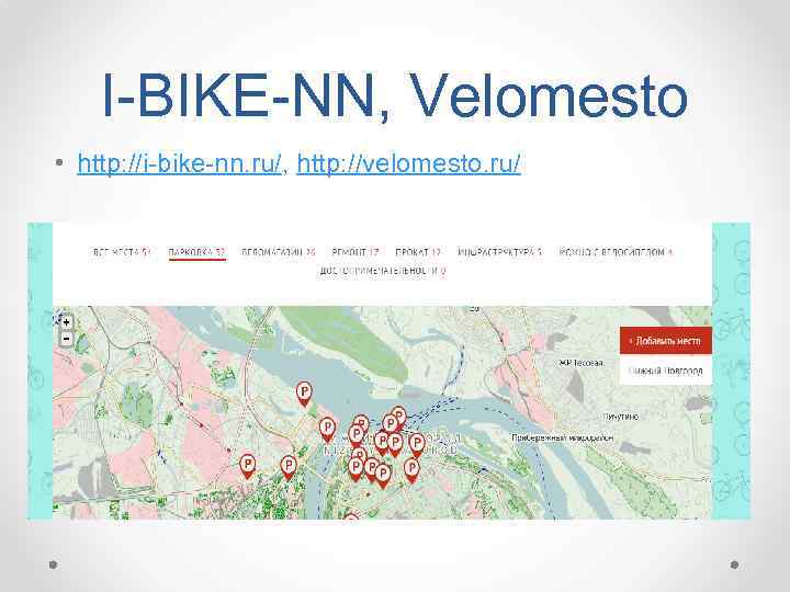 I-BIKE-NN, Velomesto • http: //i-bike-nn. ru/, http: //velomesto. ru/ 