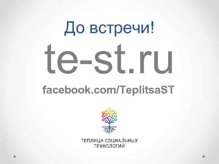 До встречи! te-st. ru facebook. com/Teplitsa. ST 