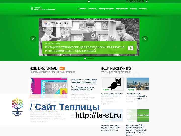 / Сайт Теплицы http: //te-st. ru 
