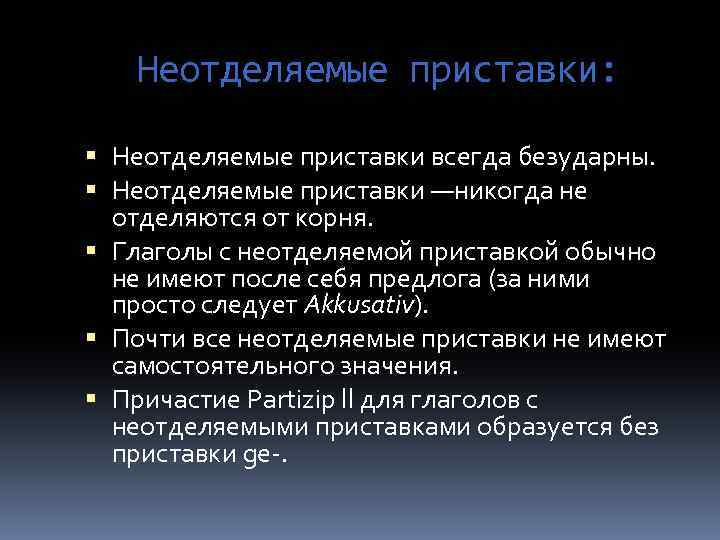 Неотделяемые приставки: Неотделяемые приставки всегда безударны. Неотделяемые приставки —никогда не отделяются от корня. Глаголы