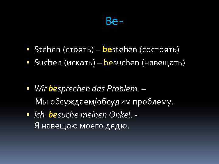 Be Stehen (стоять) – bestehen (состоять) Suchen (искать) – besuchen (навещать) Wir besprechen das