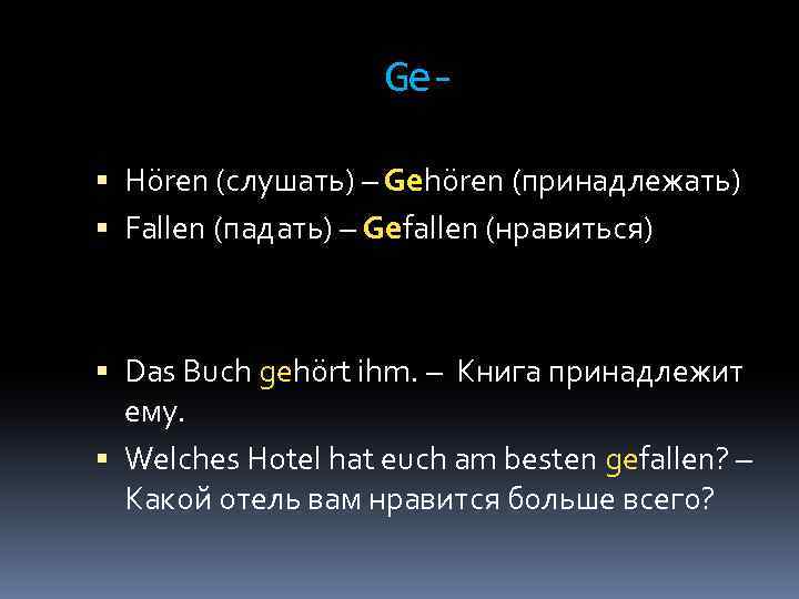 Ge Hören (слушать) – Gehören (принадлежать) Fallen (падать) – Gefallen (нравиться) Das Buch gehört