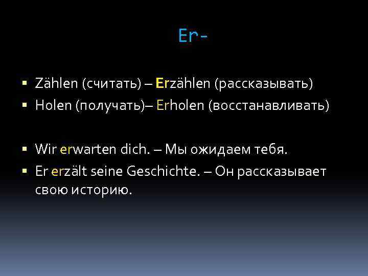 Er Zählen (считать) – Erzählen (рассказывать) Holen (получать)– Erholen (восстанавливать) Wir erwarten dich. –