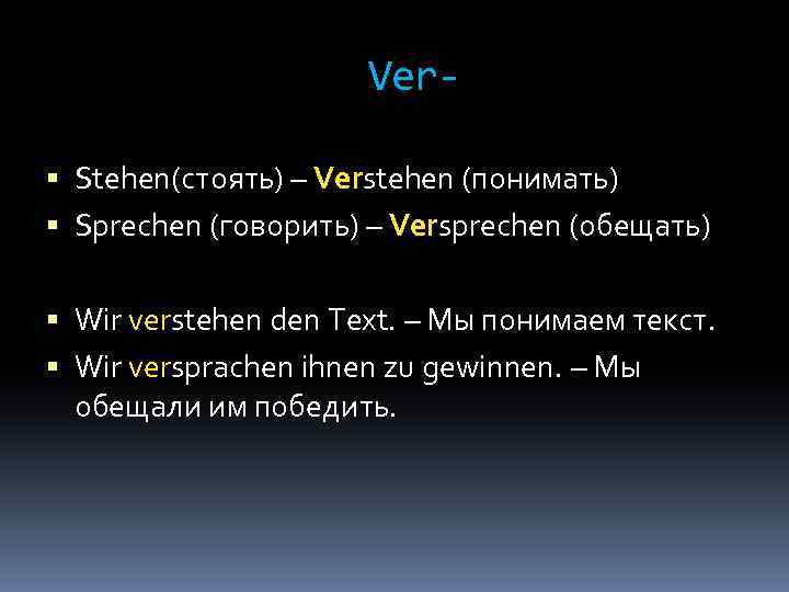 Ver Stehen(стоять) – Verstehen (понимать) Sprechen (говорить) – Versprechen (обещать) Wir verstehen den Text.