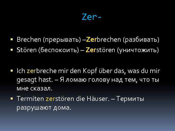 Zer Brechen (прерывать) –Zerbrechen (разбивать) Stören (беспокоить) – Zerstören (уничтожить) Ich zerbreche mir den