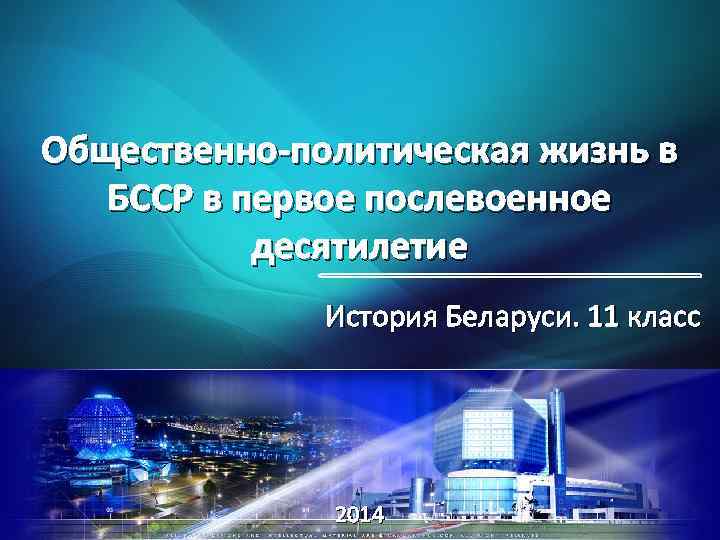 Общественно-политическая жизнь в БССР в первое послевоенное десятилетие История Беларуси. 11 класс 2014 