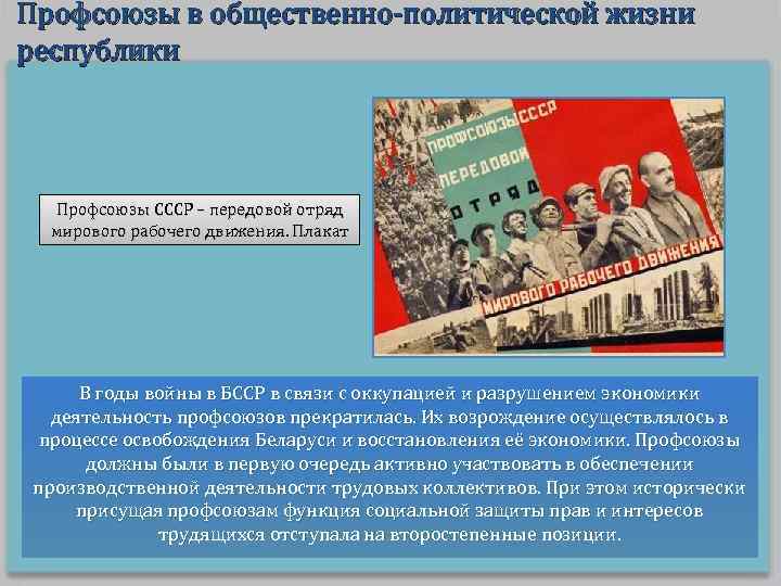 Профсоюзы в общественно-политической жизни республики Профсоюзы СССР – передовой отряд мирового рабочего движения. Плакат