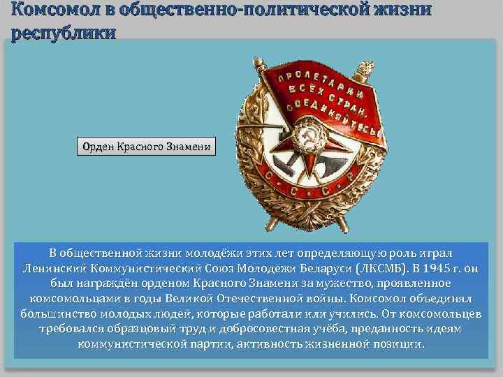 Комсомол в общественно-политической жизни республики Орден Красного Знамени В общественной жизни молодёжи этих лет