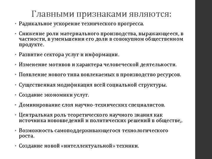 Главными признаками являются: • Радикальное ускорение технического прогресса. • Снижение роли материального производства, выражающееся,