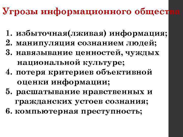 Угрозы информационного общества 1. избыточная(лживая) информация; 2. манипуляция сознанием людей; 3. навязывание ценностей, чуждых