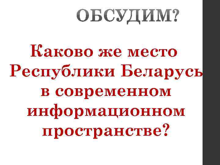 Каково же место Республики Беларусь в современном информационном пространстве? 