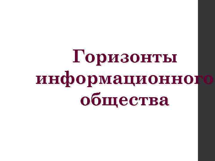 Горизонты информационного общества 
