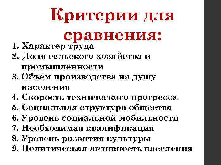 Критерии для сравнения: 1. Характер труда 2. Доля сельского хозяйства и промышленности 3. Объём