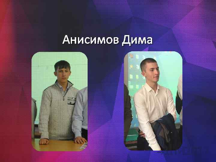 Анисимов Дима 41 ПИ 2017 