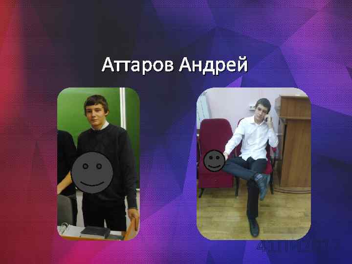 Аттаров Андрей 41 ПИ 2017 