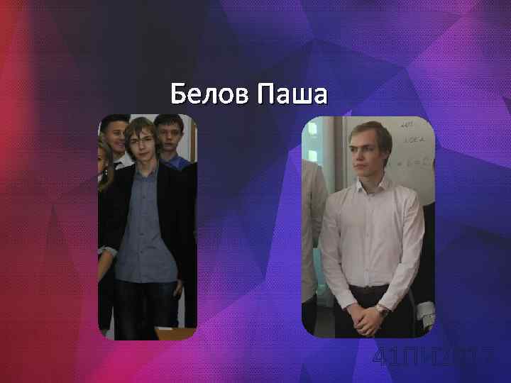 Белов Паша 41 ПИ 2017 