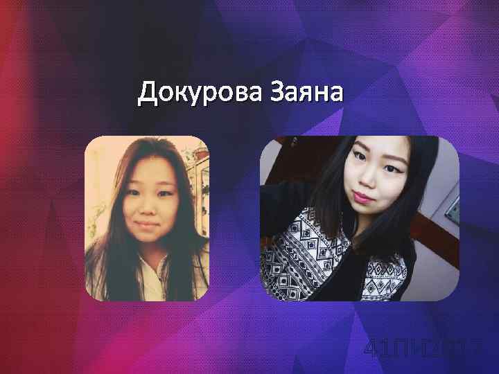 Докурова Заяна 41 ПИ 2017 