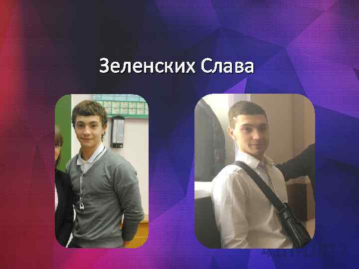 Зеленских Слава 41 ПИ 2017 