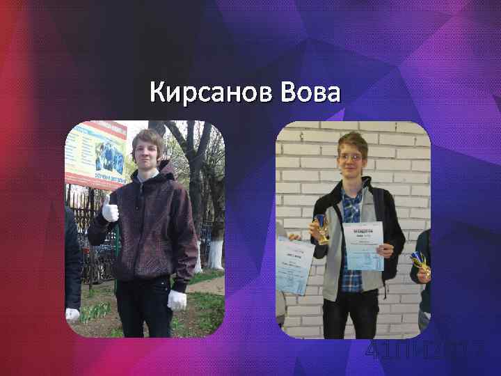Кирсанов Вова 41 ПИ 2017 