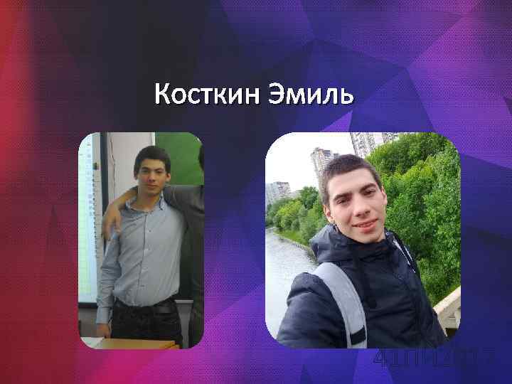 Косткин Эмиль 41 ПИ 2017 