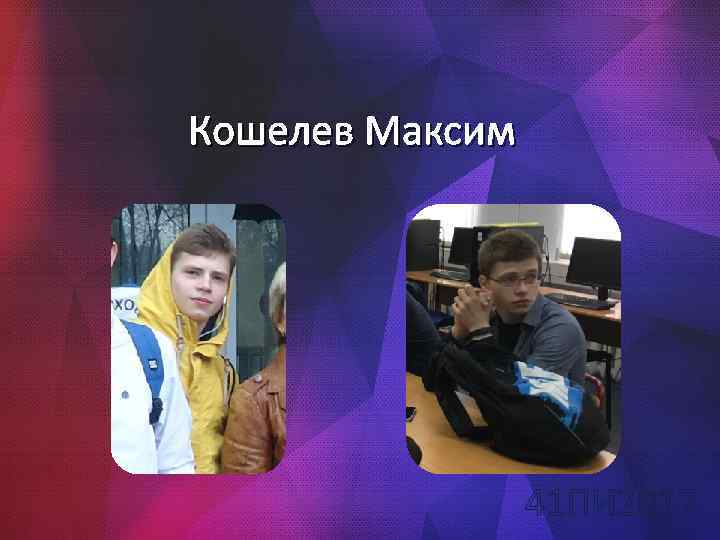 Кошелев Максим 41 ПИ 2017 