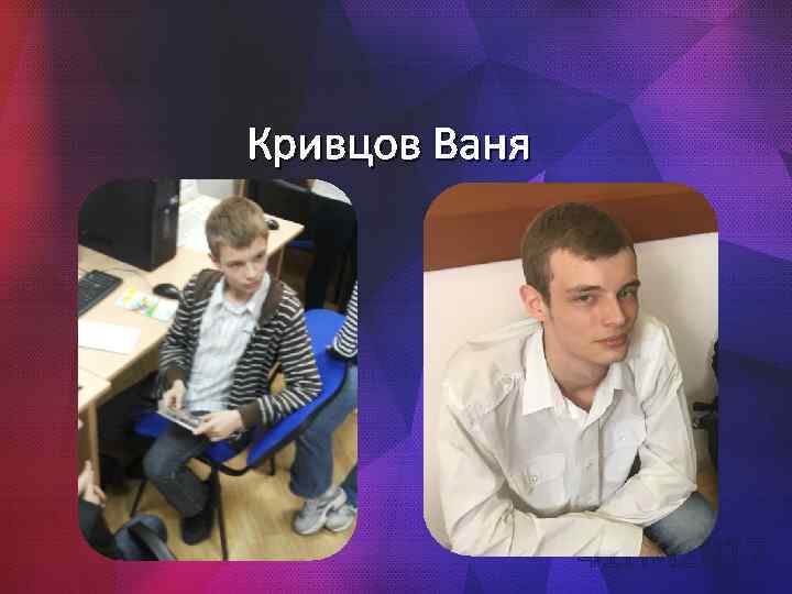 Кривцов Ваня 41 ПИ 2017 