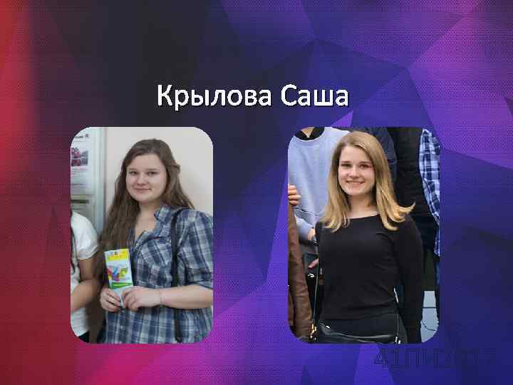 Крылова Саша 41 ПИ 2017 