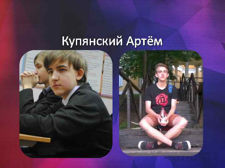 Купянский Артём 41 ПИ 2017 