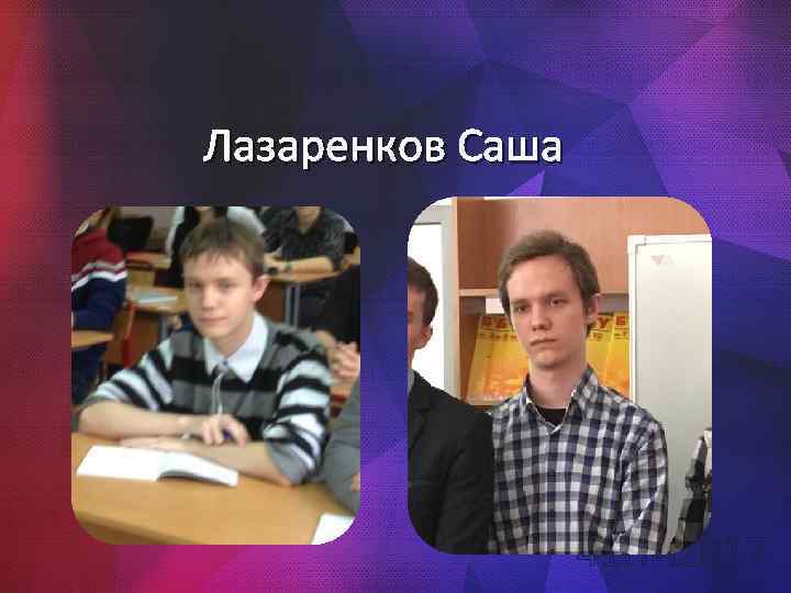 Лазаренков Саша 41 ПИ 2017 
