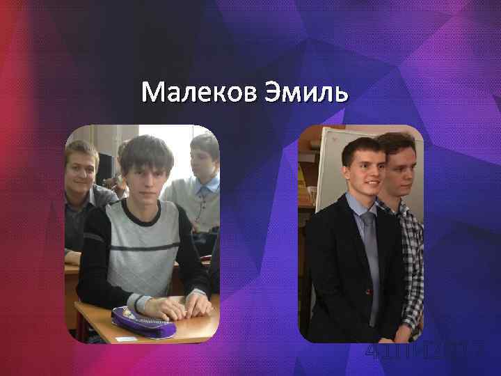 Малеков Эмиль 41 ПИ 2017 