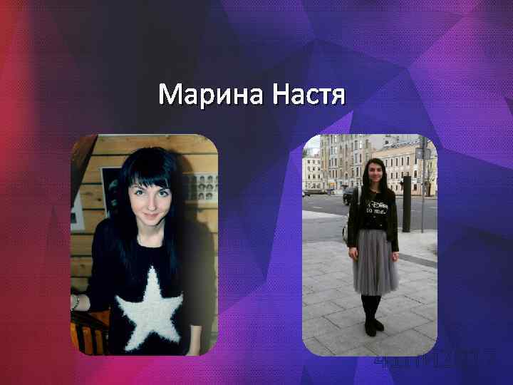 Марина Настя 41 ПИ 2017 